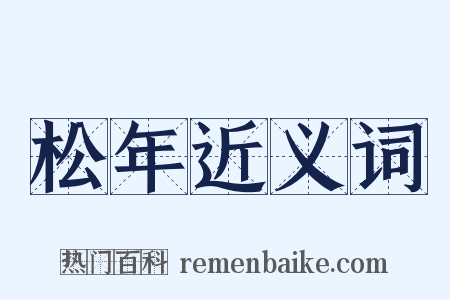 松年近义词是什么意思的图片
